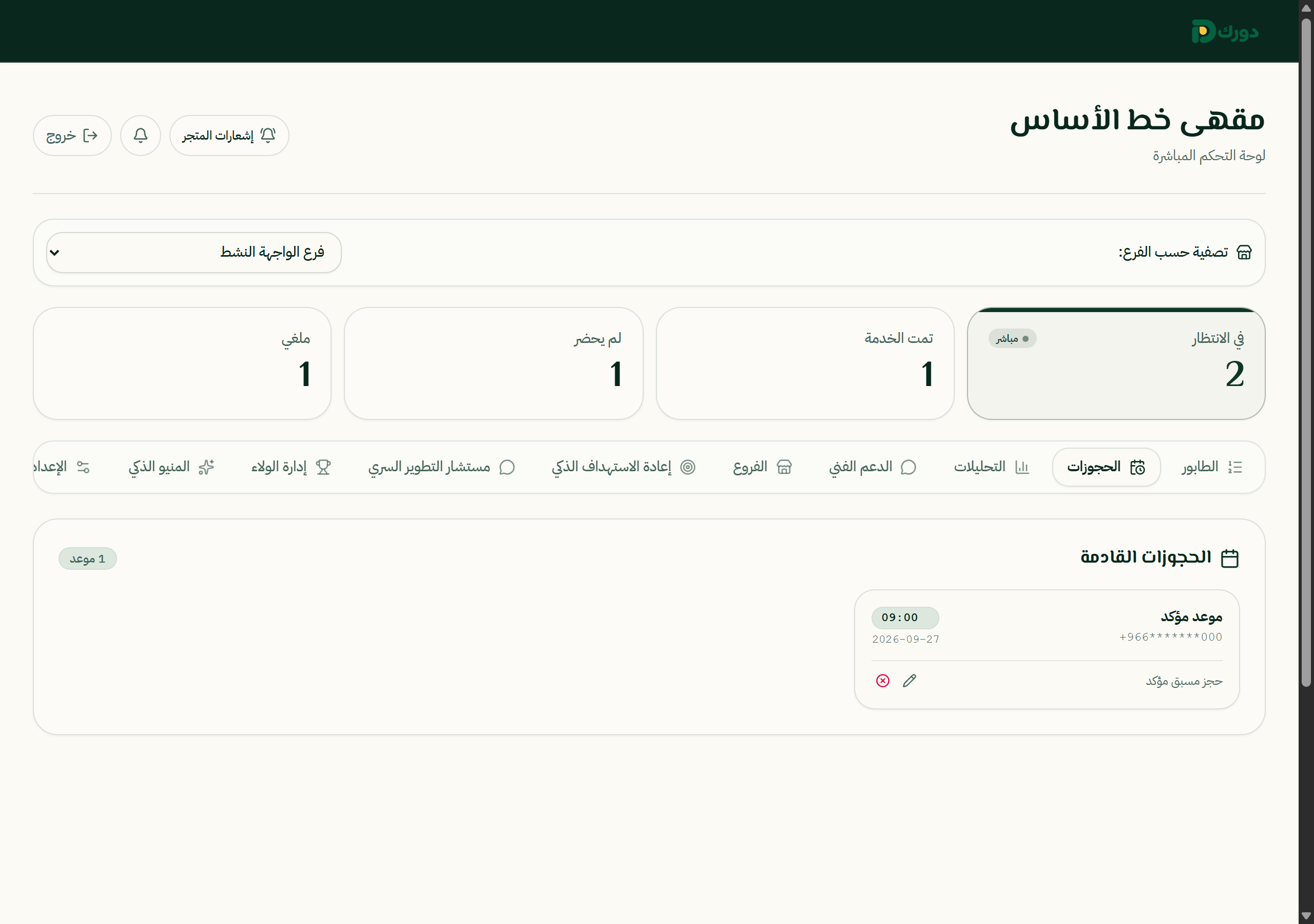 واجهة دورك لمتابعة المواعيد القادمة داخل لوحة التشغيل