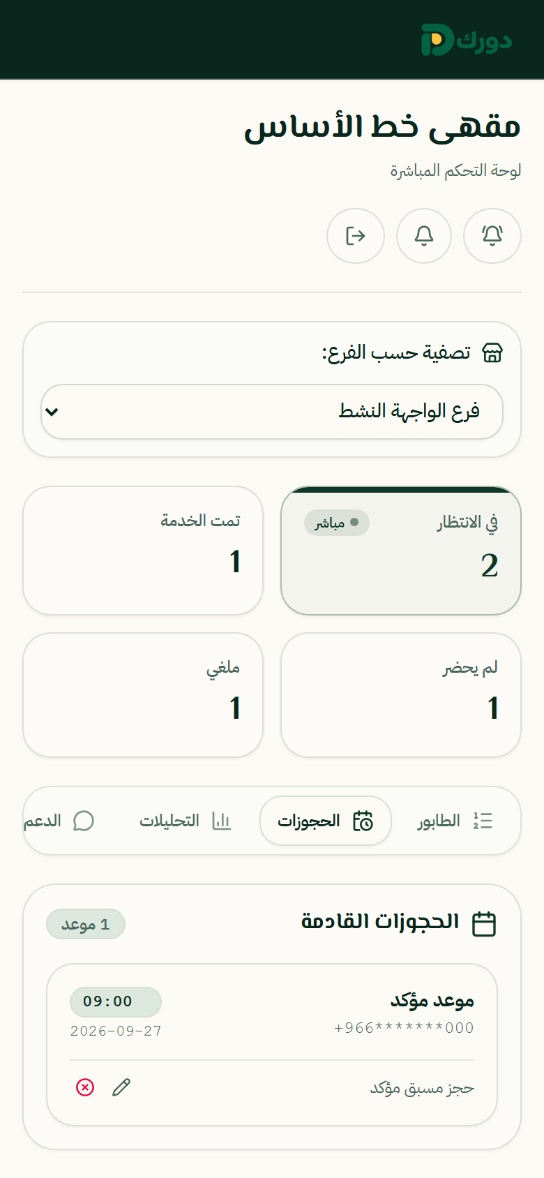 واجهة حجز الموعد على جوال العميل
