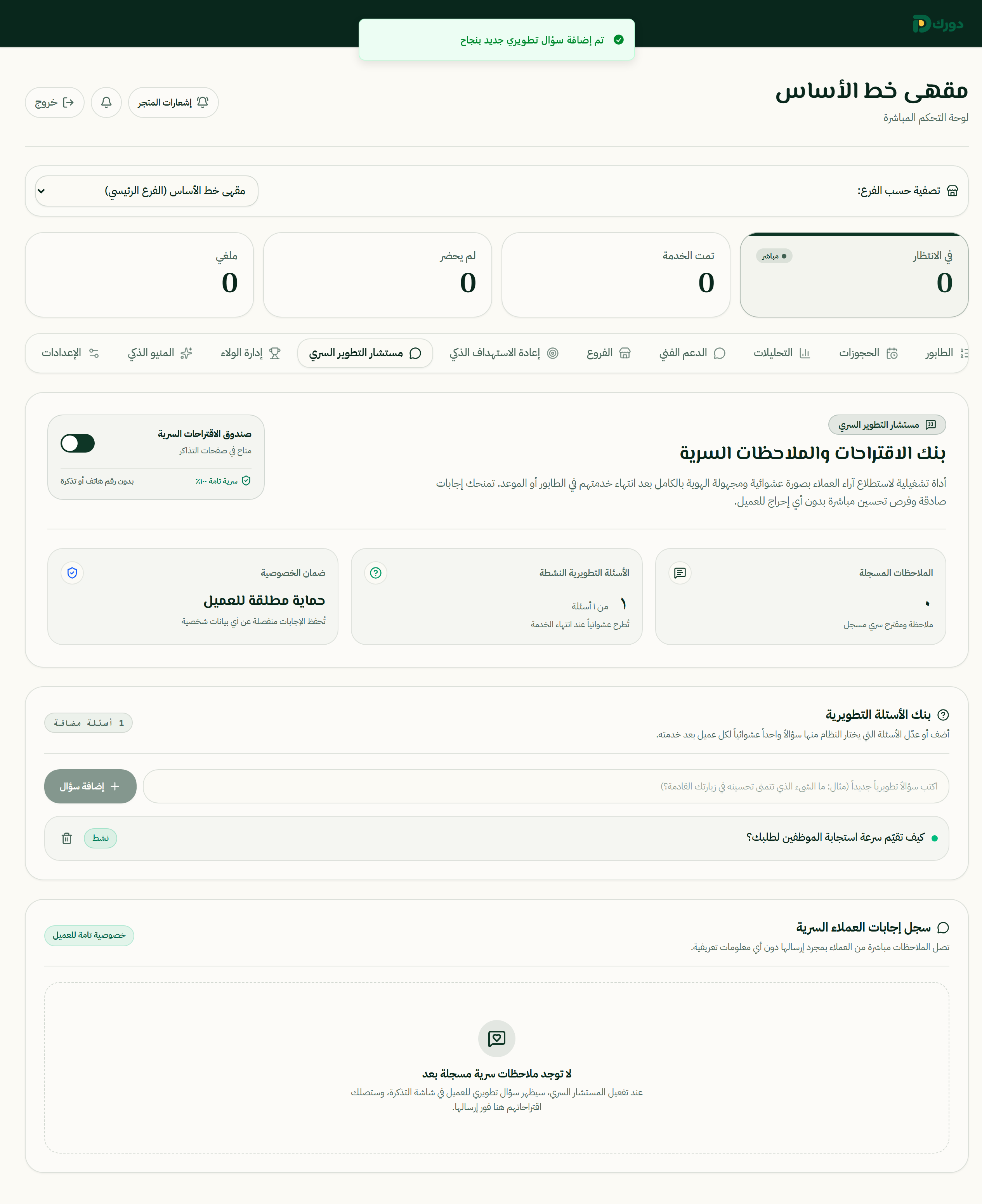 واجهة دورك لإدارة ملاحظات العملاء بعد الخدمة