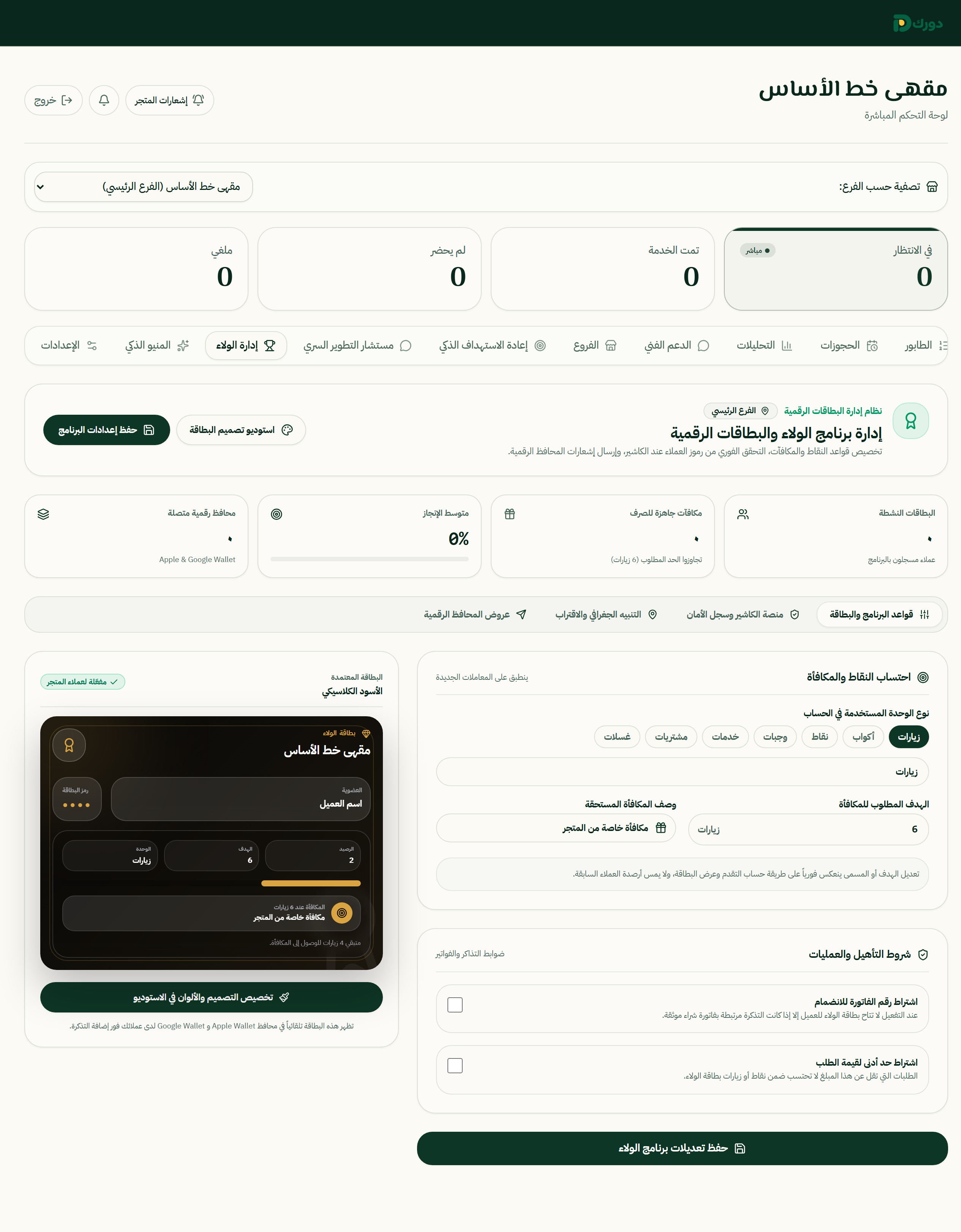 واجهة دورك لإعداد برنامج الولاء وتصميم البطاقة الرقمية
