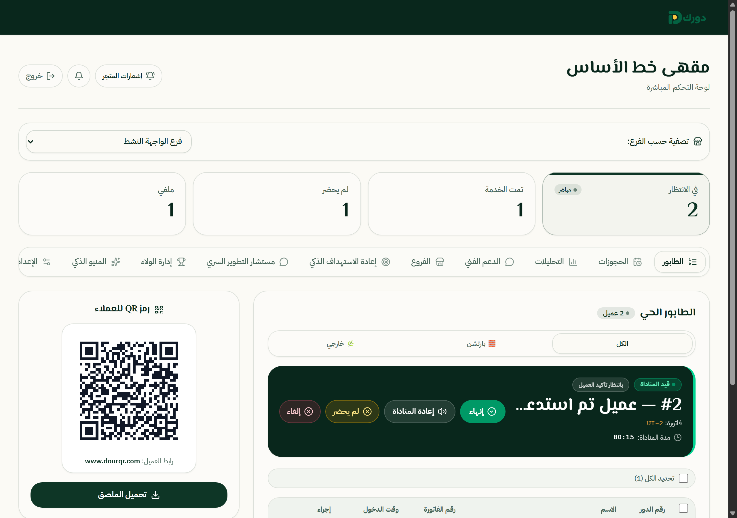 واجهة دورك لإدارة الطابور تعرض حالة الدور وإجراءات الفريق ورمز QR